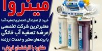 خرید اینترنتی تصفیه آب خانگی از مینروا فیلتر