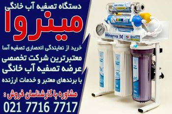 خرید اینترنتی تصفیه آب خانگی از مینروا فیلتر
