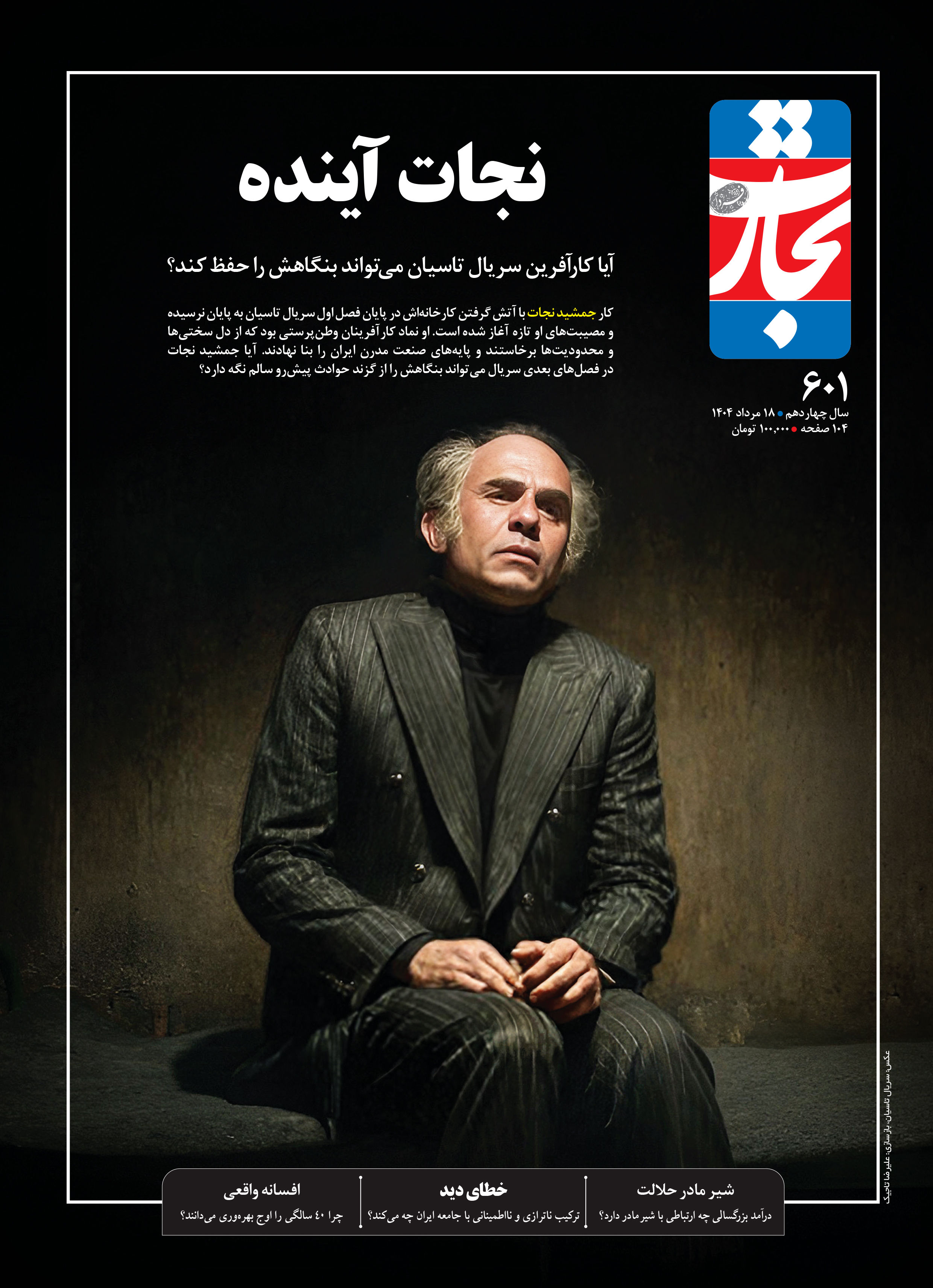 نجات آینده