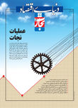 عملیات نجات(ویژه‌نامه صنعت)