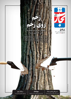 زخم روی زخم