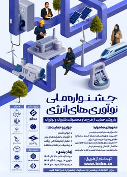 فراخوان جشنواره ملی نوآوریهای انرژی منتشر شد