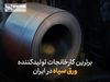 برترین کارخانجات تولیدکننده ورق سیاه در ایران
