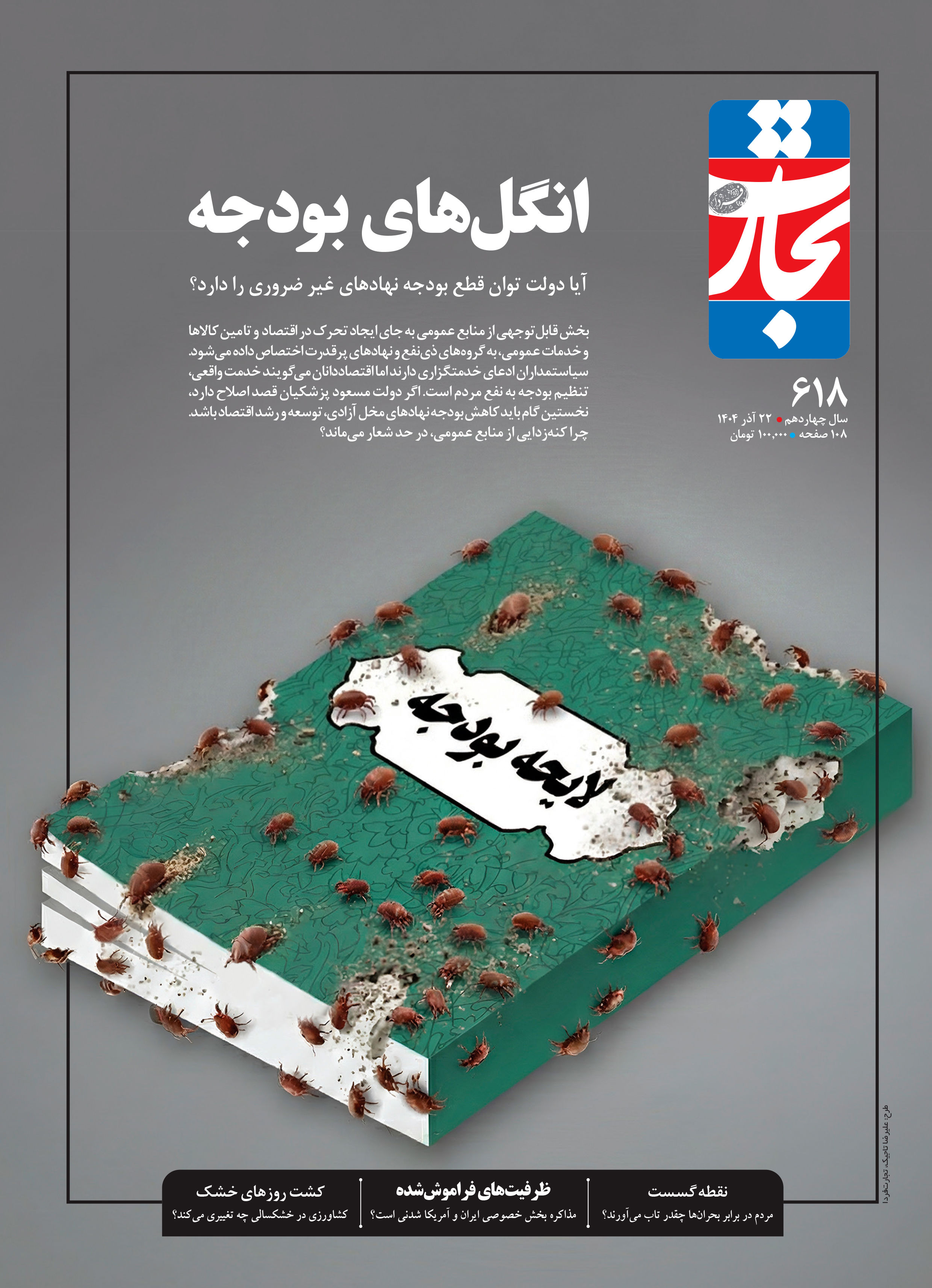 انگل‌های بودجه