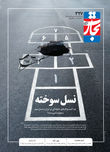 نسل سوخته