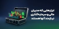 ابزارهایی که مدیران مالی و سرمایه‌گذاری نیازمند آنها هستند