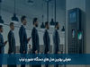 معرفی بهترین مدل های دستگاه حضور و غیاب
