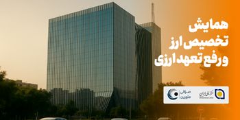 همایش تخصصی «تخصیص ارز و رفع تعهد ارزی 1404» برگزار میشود