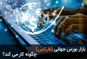 بازار بورس جهانی (فارکس) چگونه کار می کند؟