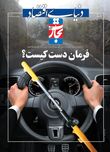 فرمان دست کیست؟