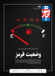 وضعیت قرمز