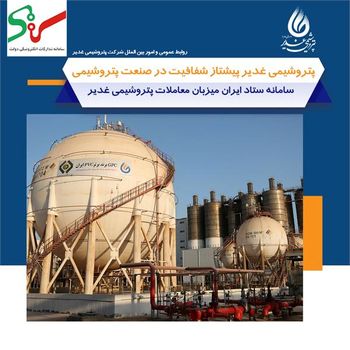 پتروشیمی غدیر پیشتاز شفافیت در صنعت پتروشیمی